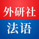 外研社法语-官方正版出品