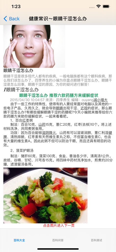 Smartphone screen showing the Life Encyclopedia app with a health article in Chinese about how to treat dry eyes using dietary recipes