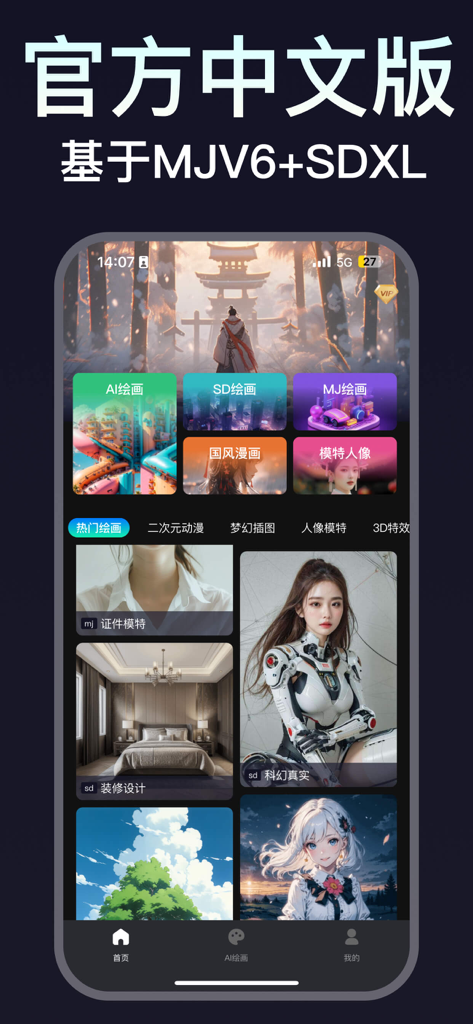 MJ Painting應用程式介面的手機截圖，以AI生成的藝術和中文導航選單為特色。