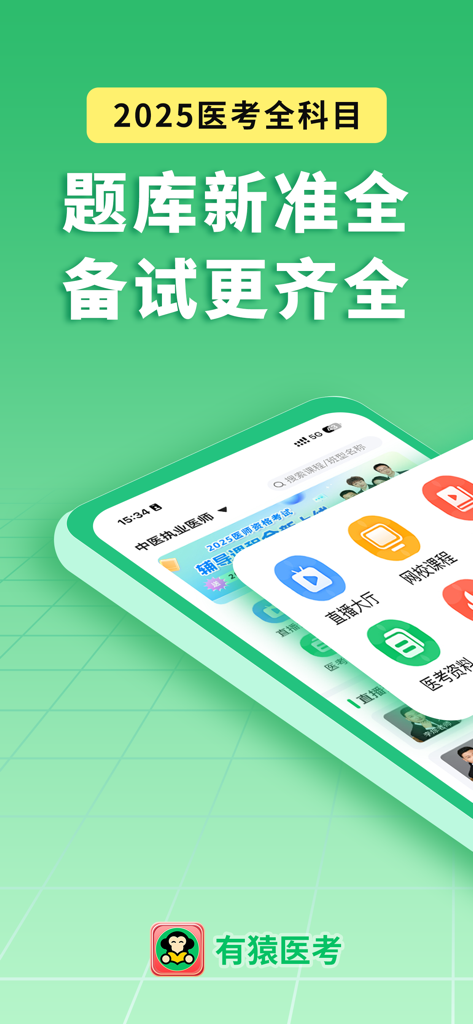 Youyuan Yikao app screen featuring 2025 medical exam study materials and question banks
