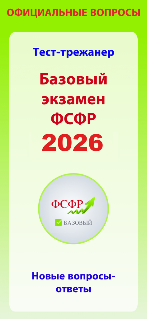 Promotional screen for the FSFR Basic Exam 2026 test simulator mobile application.