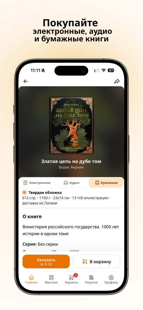 BAbook - BAbook app interface showing a book details page for a Boris Akunin title with options to purchase digital, audio, or printed editions.
