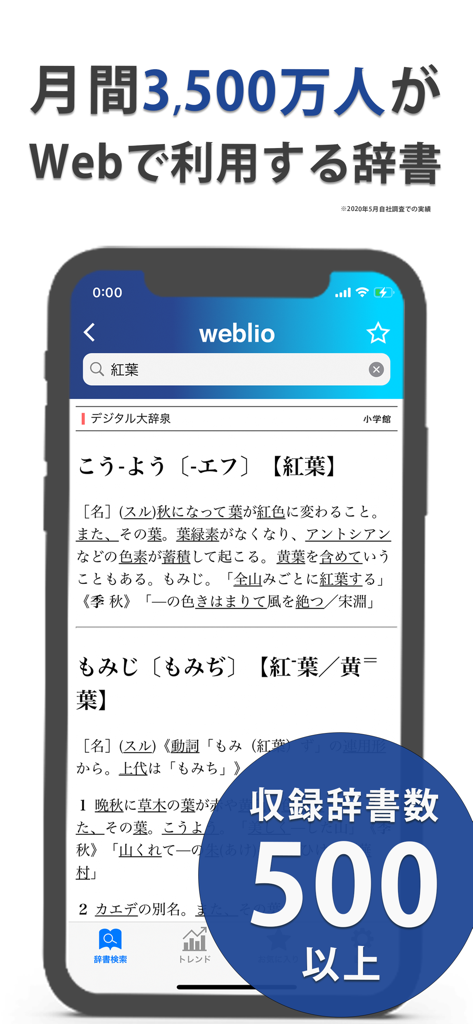 Weblio国語辞典 - 辞書や辞典を多数掲載 - Weblio Japanese dictionary app displaying the definition for autumn leaves with a badge indicating over 500 dictionaries