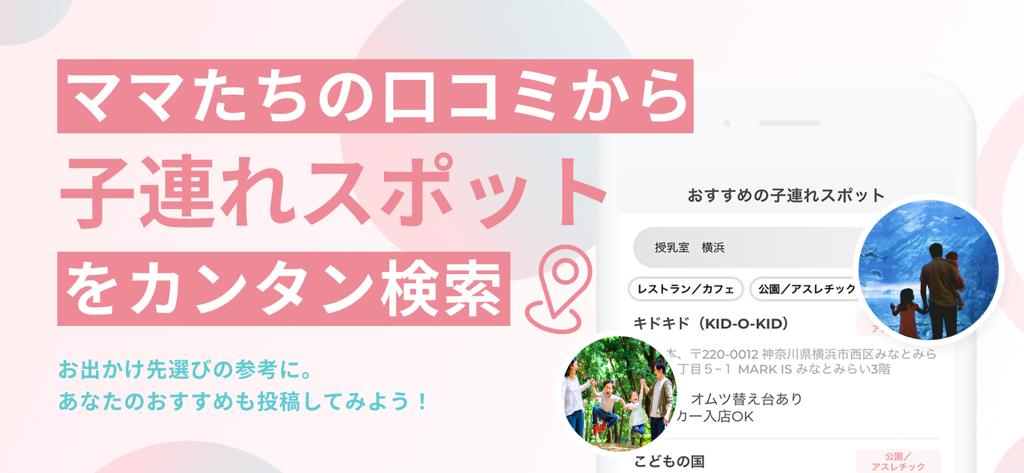 MAMATALK(ママトーク)ママ友マッチングアプリ - Interface of MAMATALK app showing a search feature for child-friendly spots with recommendations from other mothers