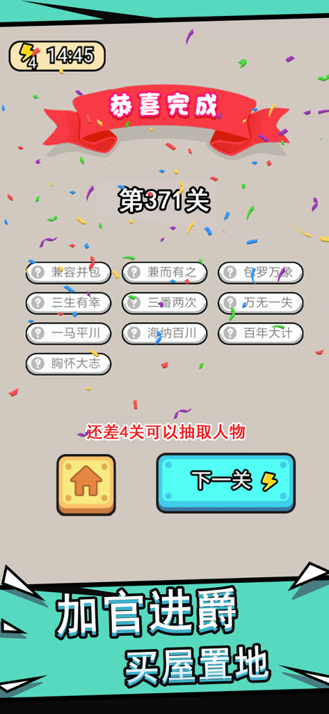Level completion screen for level 371 in a Chinese idiom solitaire mobile game with confetti and a list of solved idioms