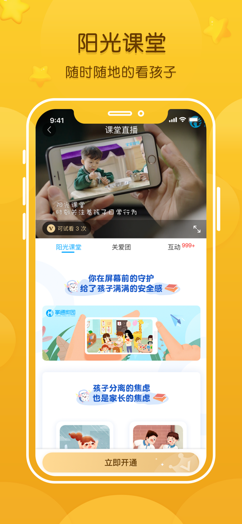 Interface of the Zhangtong Jiayuan app showing the Sunshine Classroom feature for parents to watch real time live video of their children at school