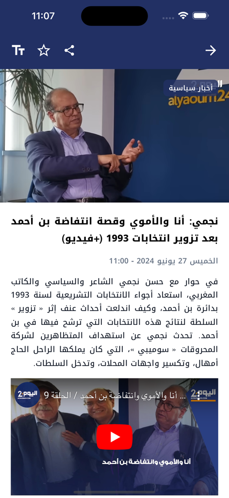 Un articolo di notizie politiche sull'app Alyaoum 24 con testo arabo e un video di intervista incorporato