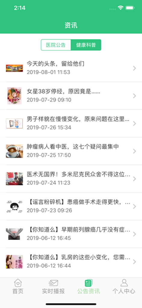 中肿掌上就医APP - SYSUCC mobile app interface displaying health news and hospital announcements