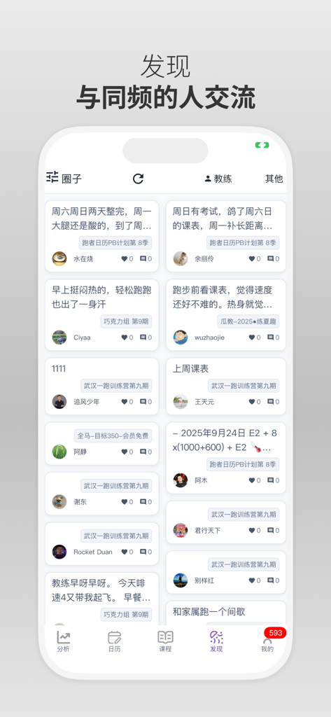 喜欢趣跑 - Screenshot of the Love Fun Run app's community feed showing user training posts and social interactions in the discover section.