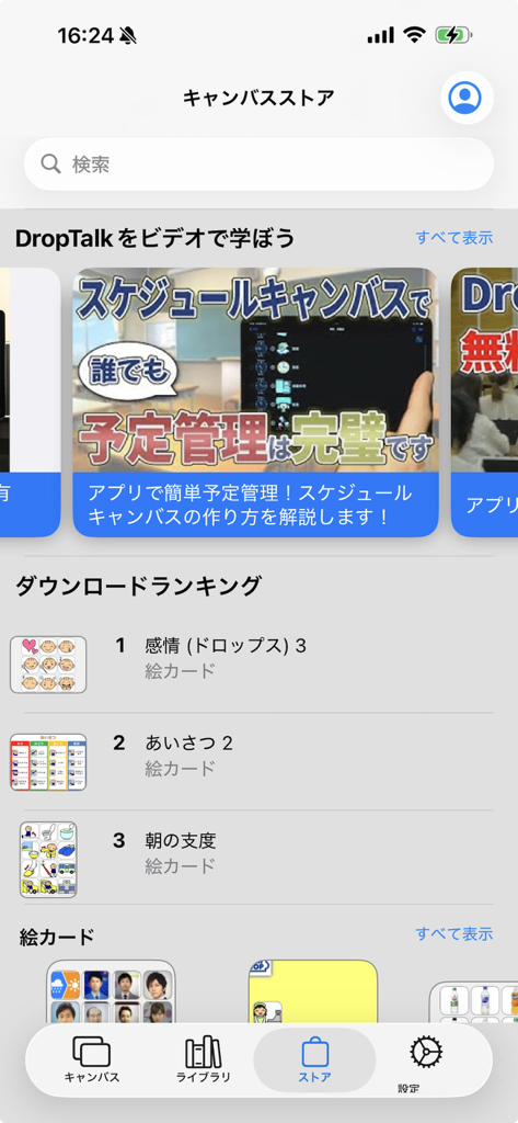 DropTalk教育法人向け - La interfaz de la Tienda de Lienzos de la aplicación DropTalk que muestra las clasificaciones de descarga de tarjetas de comunicación visual y tutoriales en video para educación especial.