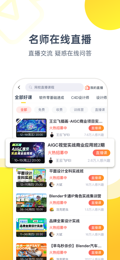 虎课网-在线职业技能自学平台 - Interfaz de la aplicación Huke88 que muestra una lista de cursos en línea en vivo para diseño, AIGC y habilidades profesionales.