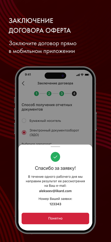 ЛУКОЙЛ для бизнеса - Smartphone screen showing a successful business contract application submission in the LUKOIL for Business app