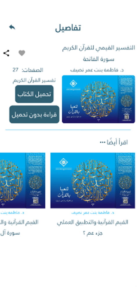 لنحيا بالقرآن - App interface displaying Quranic interpretation details by Dr Fatima Naseef