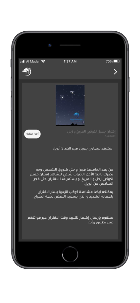 رؤية - Roayaaアプリのスクリーンショット、惑星の会合に関するアラビア語の記事と夜空の写真を表示