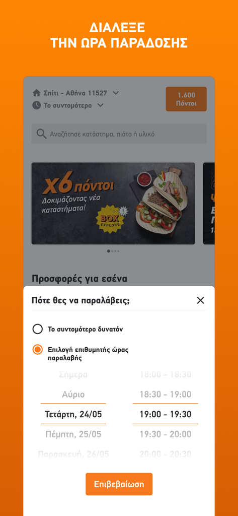 BOX - BOX mobile app screen showing options to schedule a delivery date and time.