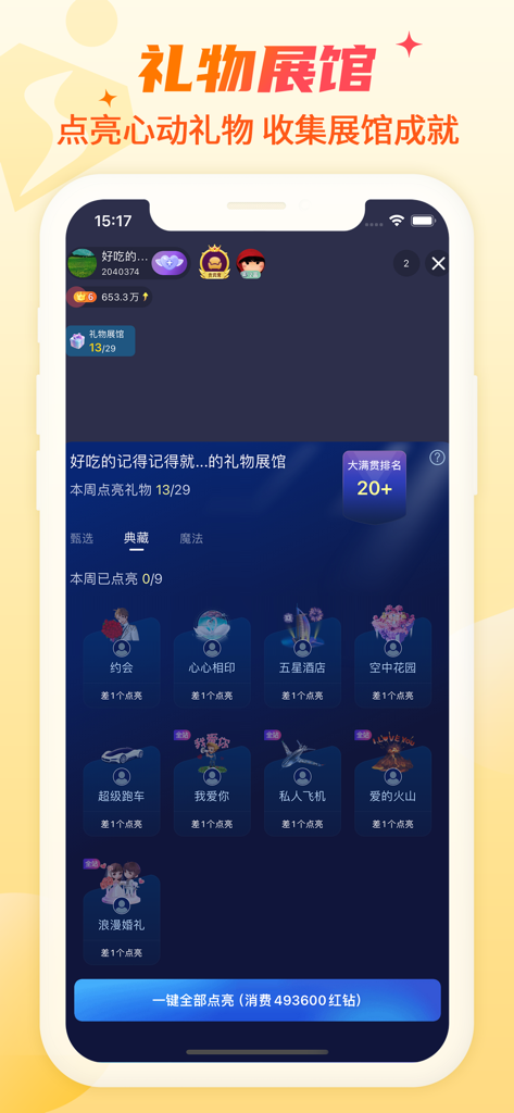Gift gallery and achievement screen in the Hongren Zhibo live streaming app