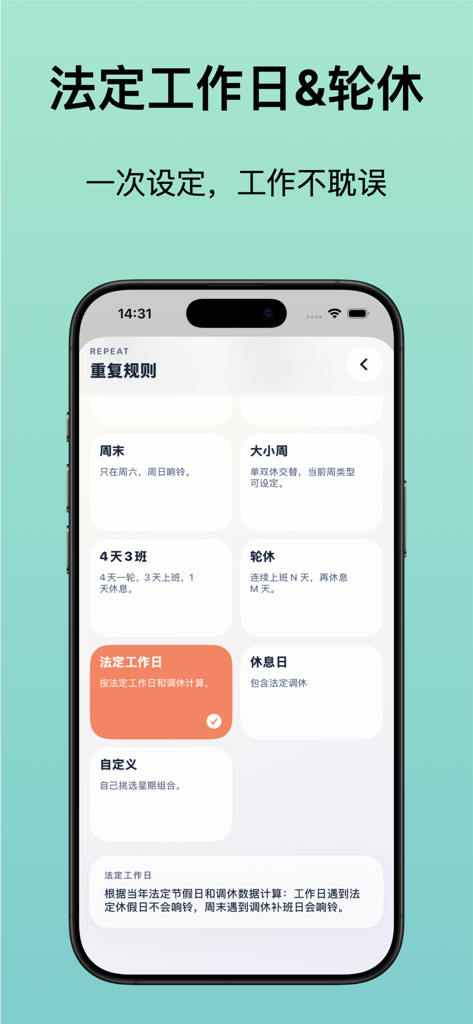 打工人闹钟 - 法定工作日/排班/调休/补班/轮休闹钟 - Écran de smartphone affichant un emploi du temps de travail flexible et des options de répétition des équipes dans une application d'alarme spécialisée