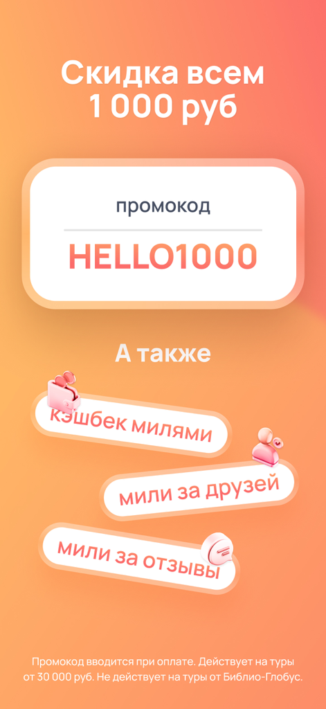Onlinetours app screenshot displaying a promo code for a discount and details about earning travel miles.