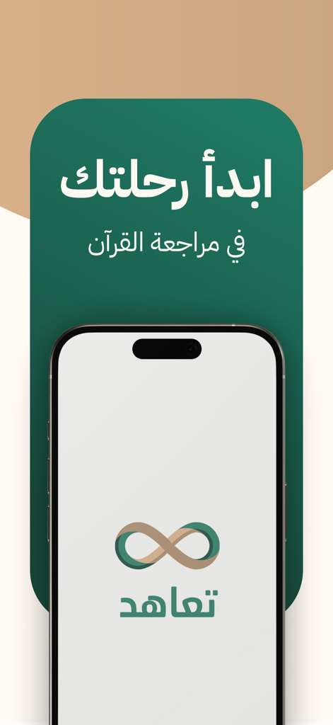 Taahodアプリのロゴと、ユーザーにコーラン復習の旅を始めるよう促すアラビア語のテキストが表示されたスマートフォン