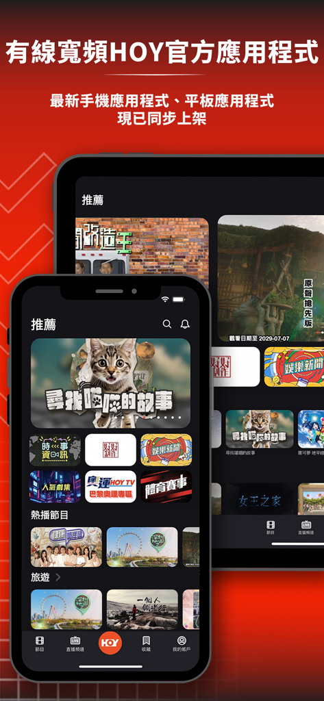 HOY - The HOY app interface displayed on a smartphone and tablet showing various Cantonese entertainment categories and show thumbnails