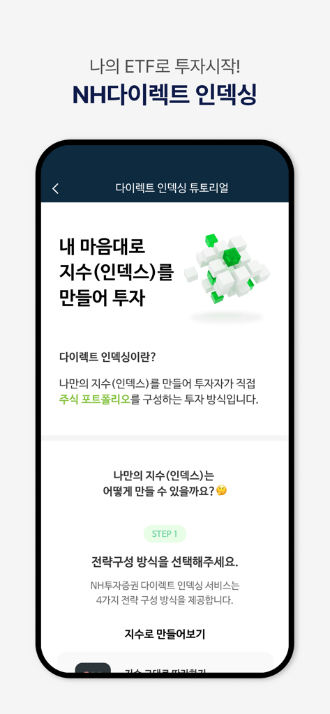 NH투자증권 N2 MTS - Pantalla de tutorial para la función NH Direct Indexing en la aplicación móvil NH N2 MTS