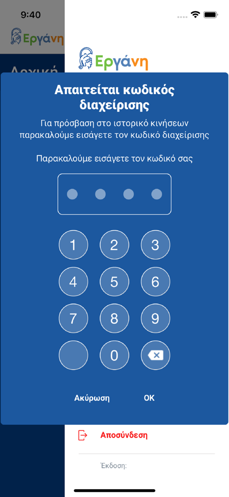 Ergani CardScanner - Bildschirm zur Eingabe des Verwaltung-PINs mit numerischer Tastatur in der Ergani CardScanner App.