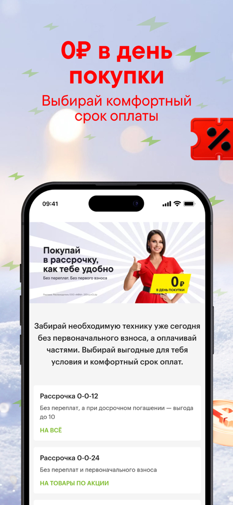 Эльдорадо - интернет магазин - Interfaz de la app móvil Eldorado mostrando planes de pago flexibles a plazos con pago inicial cero para electrónica y electrodomésticos.