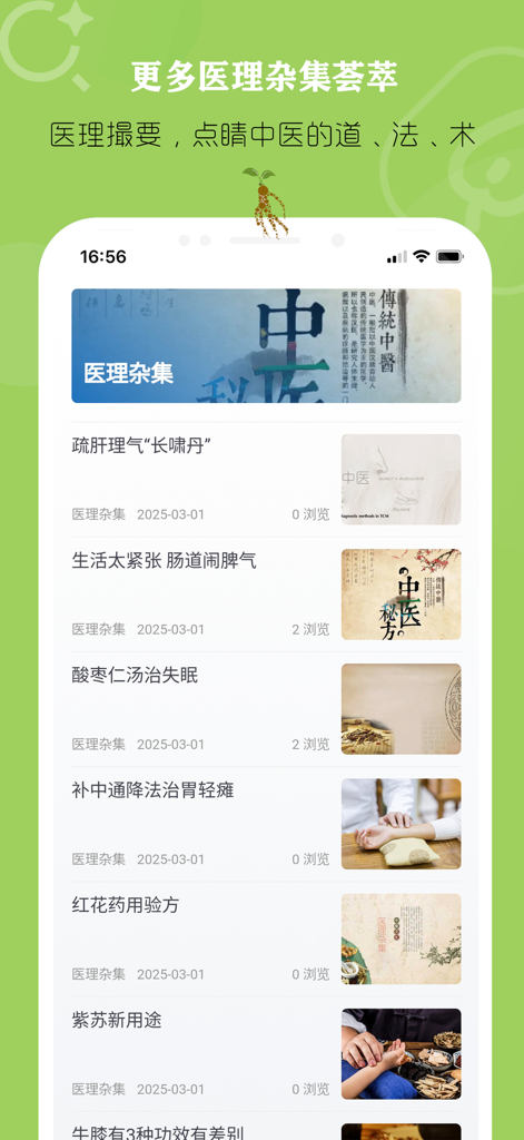 List of Traditional Chinese Medicine clinical articles and medical theory summaries in the TCM Formula Quick Search app.