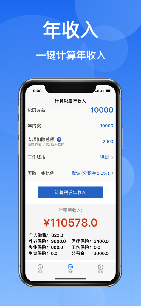 到手工资Pro-2025工资计算器 - 深セン市の年収、税金の内訳、および税後純収入を示す年収計算画面