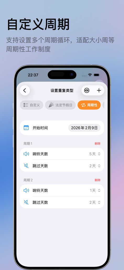 闹钟Pro-智能跳过节假日 - Interface of the Alarm Pro app showing settings for custom recurring alarm cycles designed for shift work schedules.