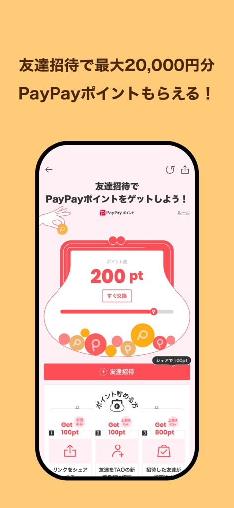 TAO オンラインショッピングアプリ - TAOショッピングアプリの紹介画面。PayPayポイントを獲得できます。