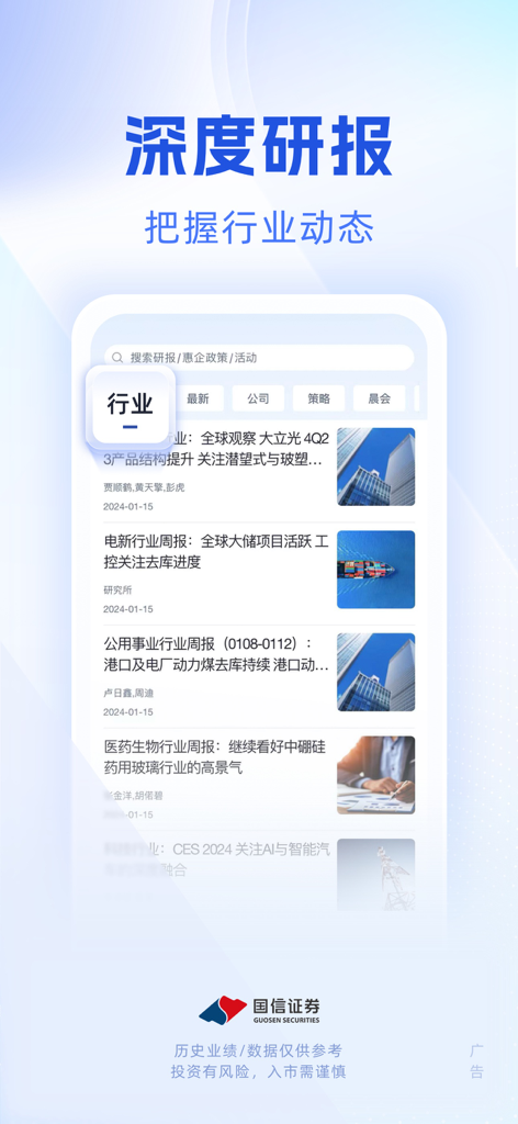 国信企业服务-企业家移动办公室 - Uma captura de tela da interface do aplicativo Guosen Enterprise Service exibindo uma lista de relatórios de pesquisa setorial aprofundada e análise de mercado