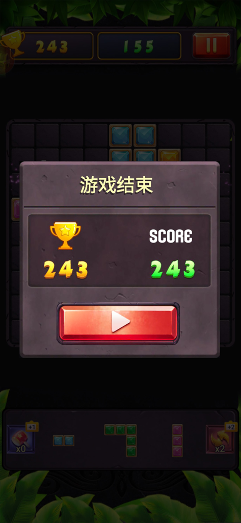 俄罗斯消消方块 - Game over screen of a jewel block puzzle game showing a score of 243 with a gold trophy icon and a play button