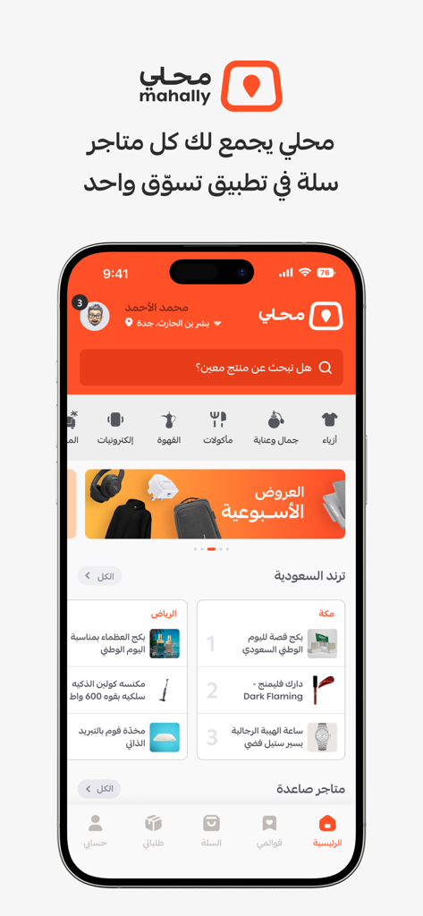 محلي | Mahally - Mahally mobile app interface showing Saudi Arabian products and shopping categories