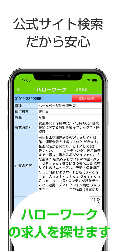 ハローワークの仕事検索 - Screenshot of Hello Work Job Search app showing a detailed job listing for a website production position.