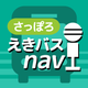 さっぽろえきバスnavi