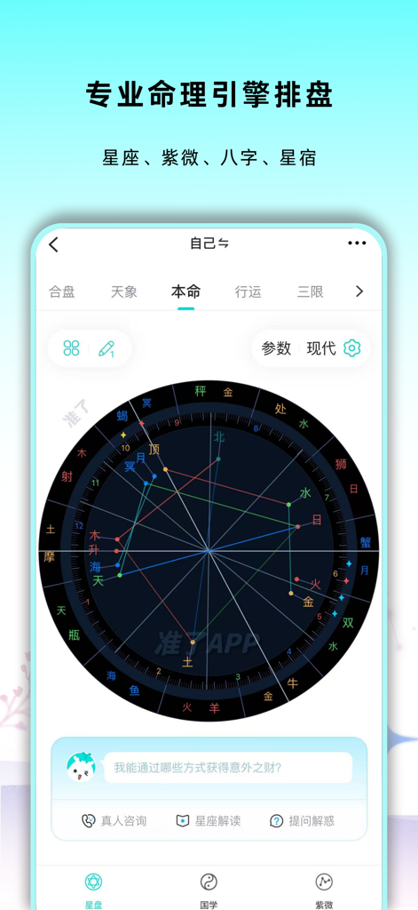 Zhunle app interface showing a professional natal astrology chart with detailed metaphysical analysis