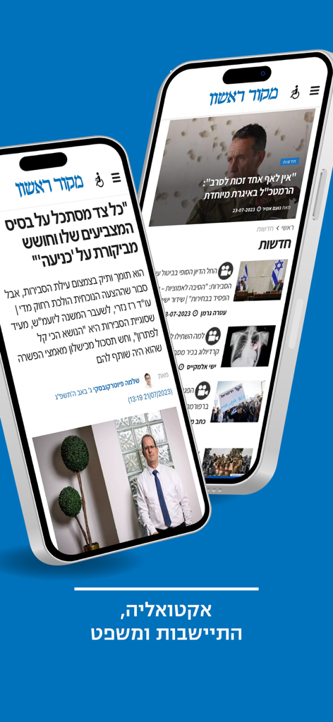 מקור ראשון - 히브리어 기사와 헤드라인이 있는 Makor Rishon 뉴스 앱 인터페이스를 표시하는 두 개의 iPhone 화면입니다.