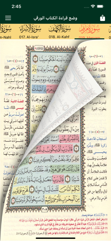 Digital Quran page with color coded sections and a realistic page turning animation in the Mushaf Al Hifdh app