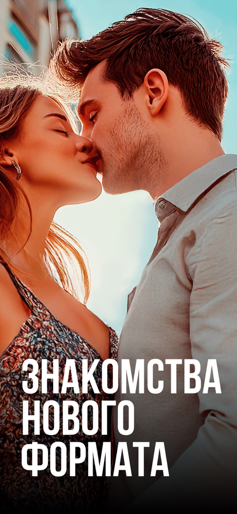 Sunlight: Знакомства и Общение - A romantic couple about to kiss on the splash screen of the Sunlight dating app with Russian text