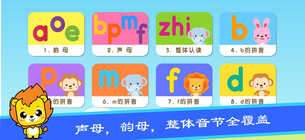 汉语拼音学习-儿童拼音识字早教软件 - Una colorida interfaz educativa que muestra varias tarjetas de aprendizaje de Pinyin con lindos personajes animales como un león, un mono y un elefante.
