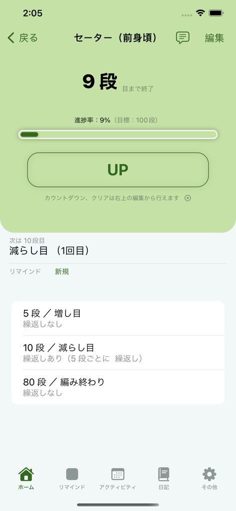 Knitting Counter 2 앱의 사용자 인터페이스로, 큰 UP 버튼과 스티치 알림으로 줄 수 진행 상황을 보여줍니다.