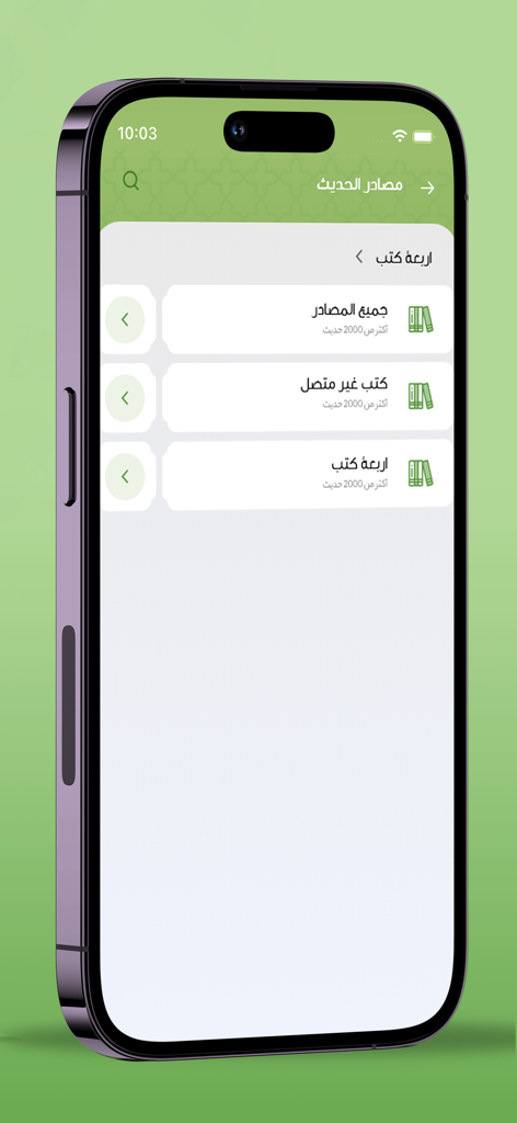 Jami` al-Ahadith - イスラムの書物ソースとハディースコレクションのリストを表示するJami al-Ahadithのモバイルアプリインターフェース