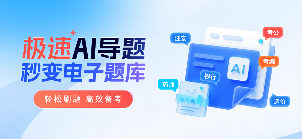 考试一点通-考试宝职业资格证题库在线培训试卷刷题拍照搜题导题 - Promotional banner for Exam Easy Pass app showcasing the AI-powered feature to instantly import documents into an electronic question bank for professional exams.