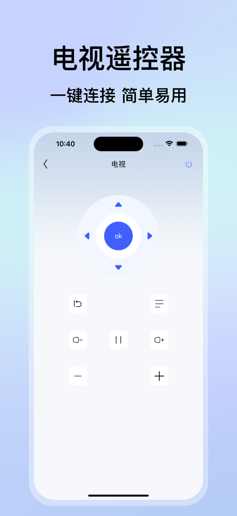 万能遥控器-手机智能遥控家电通用 - Un écran de smartphone montrant une interface d'application de télécommande TV universelle simple et intuitive.