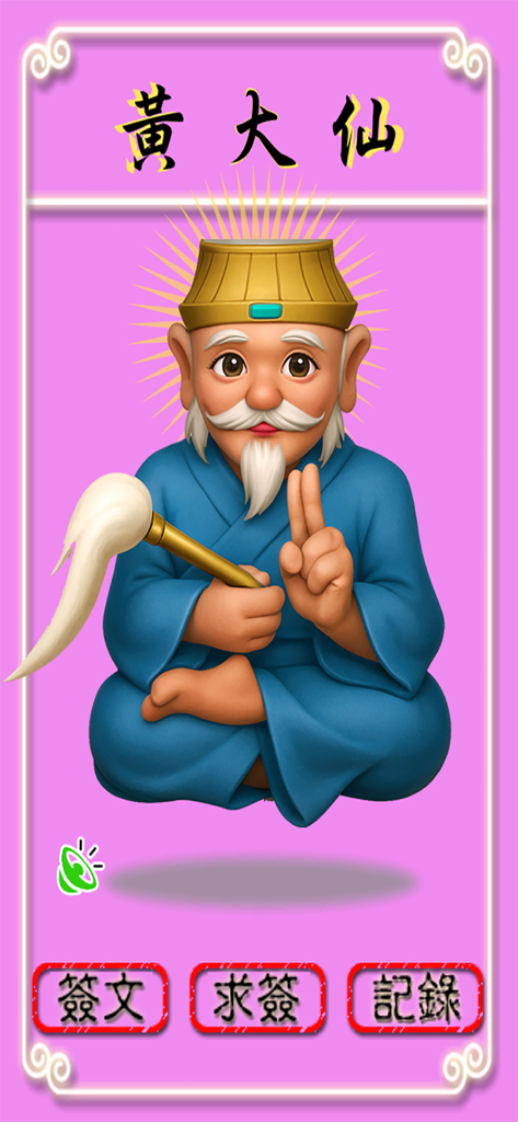 Main interface of the Wong Tai Sin divination app showing a cartoon illustration of the deity and menu buttons for drawing fortune sticks