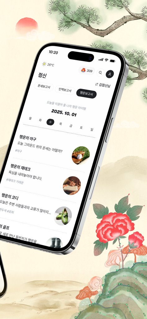 2026 점신 : 병오년 신년운세, 사주, 타로, 상담 - 점신 모바일 앱 운세 리포트 인터페이스가 야구, 금융, 패션 분야의 일일 예측을 보여줍니다.