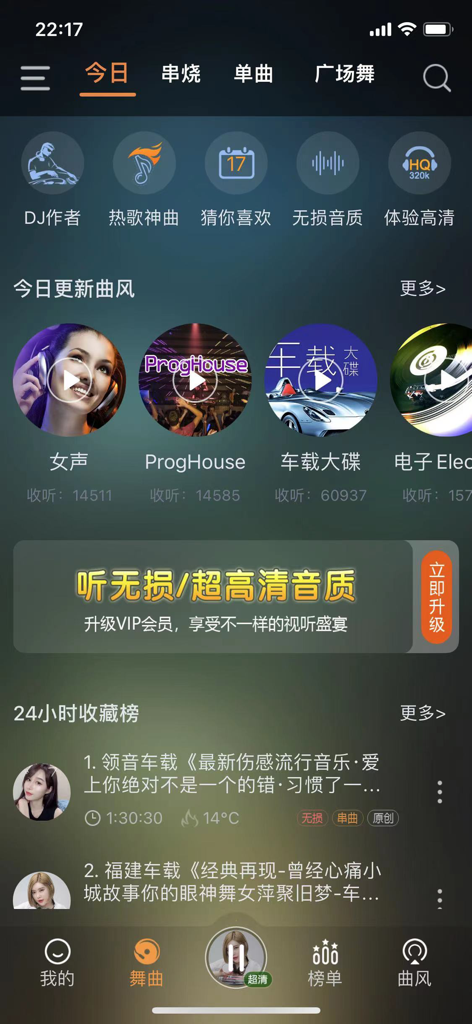 Home screen of the Kuai Hai DJ app displaying high-energy music categories and daily charts in Mandarin