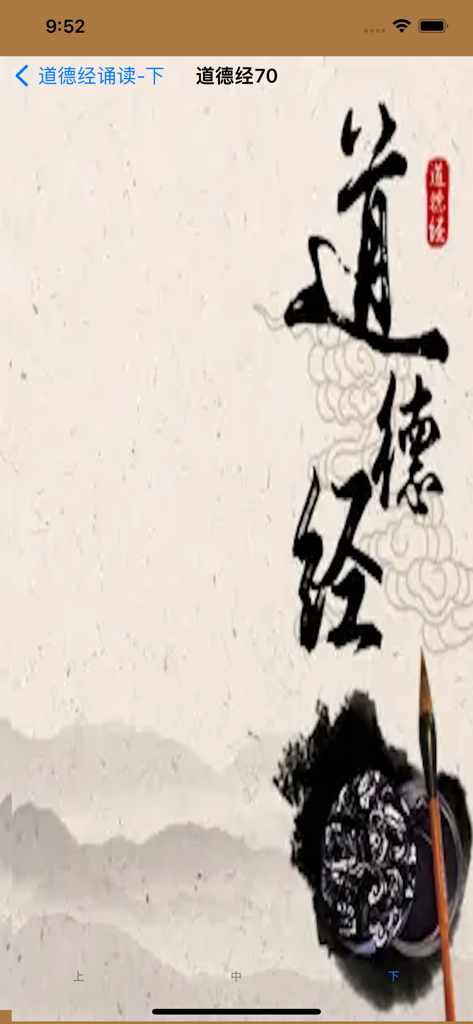 老子《道德经》诵读 - Calligrafia cinese del Tao Te Ching con un paesaggio tradizionale ad acquerello e un pennello da calligrafia