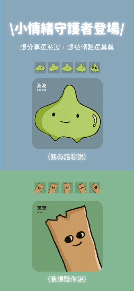 shosho：心情日記 × 匿名樹洞 × 取暖大會 - Shosho app interface showing the two character guardians Booboo for sharing feelings and Amo for listening